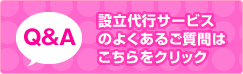 よくあるご質問(FAQ)