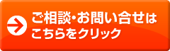 無料相談・お問い合わせ