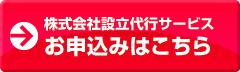設立サービスのお申し込みはこちら