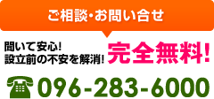 ご相談・お問い合わせ完全無料!お気軽にどうぞ