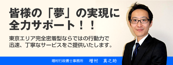 増村行政書士事務所