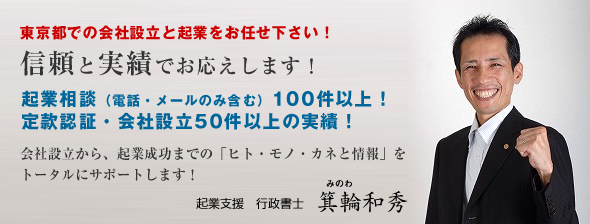 東京都での会社設立と起業をお任せ下さい！起業支援　行政書士　箕輪和秀