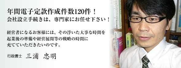 年間電子定款作成件数120件!会社設立手続きは、専門家に任せて経営者になるお客様には、その浮いた大事な時間を起業後の準備や経営展開等の戦略の時間に充てていただきたいのです。