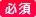 必須