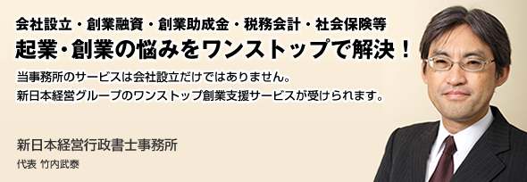 新日本経営行政書士事務所