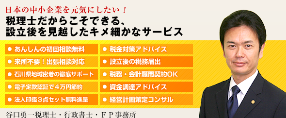 谷口勇一税理士・行政書士・ＦＰ事務所