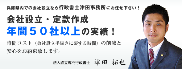会社設立・定款作成年間５０社以上の実績！兵庫県内での会社設立なら法人設立専門の行政書士津田事務所にお任せ下さい。