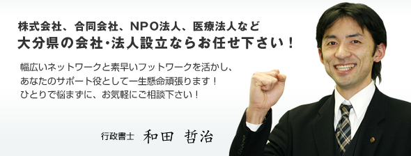 大分県の株式会社設立・合同会社設立ならお任せ下さい。ひとりで悩まず、まずはご相談下さい!!お問合せはフリーダイヤル0120-783-844で年中無休24時間受付。