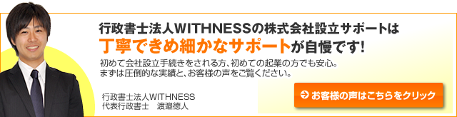 お客様の声。行政書士事務所WITHNESSの株式会社設立サポートは丁寧できめ細かなサポートが自慢です！