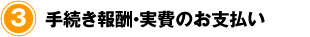 手続き報酬・実費お支払い