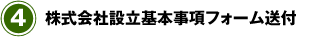 株式会社設立基本事項フォーム送付