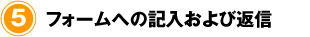 フォームへの記入および返信