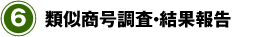 類似商号調査・結果報告