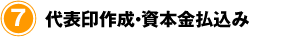 会社代表印の作成・資本金の払込み