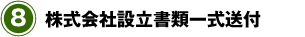 株式会社設立書類一式送付