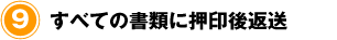 すべての書類に押印後返送・定款受取