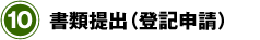 書類提出（登記申請）