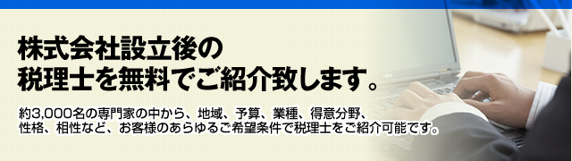 株式会社設立後の税理士紹介サービス（無料）