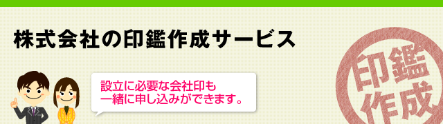 株式会社の印鑑作成サービス