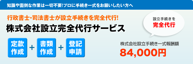 株式会社設立代行サービス