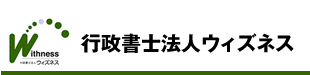 行政書士法人Withness ウィズネス