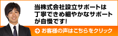 お客様の声。行政書士法人WITHNESSの株式会社設立サポートは丁寧できめ細かなサポートが自慢です！